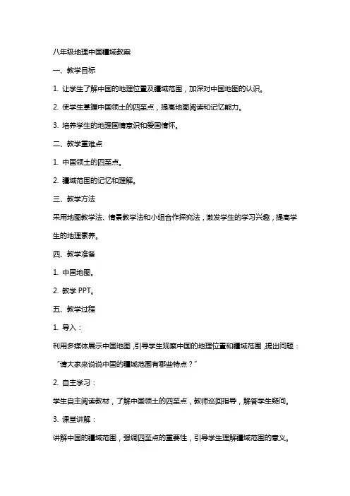 八年级地理中国疆域教案