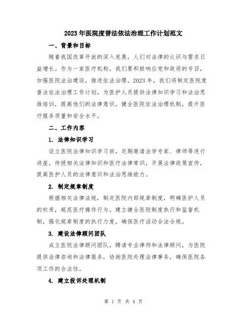 2023年医院度普法依法治理工作计划范文