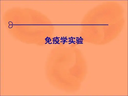 免疫实验 免疫学及免疫检测技术试验