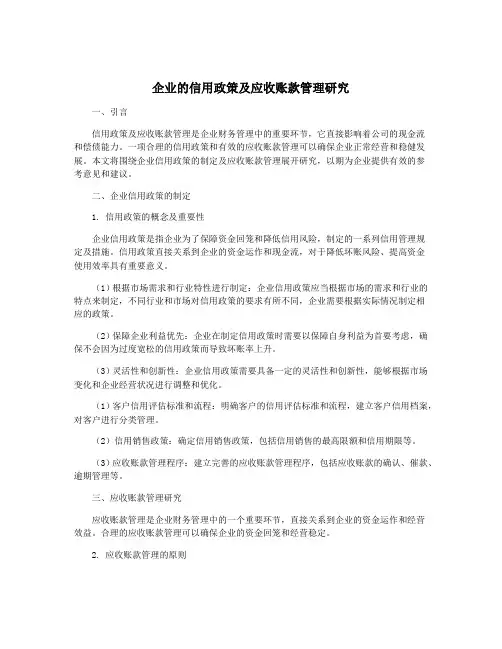 企业的信用政策及应收账款管理研究