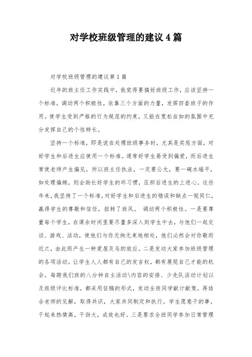 对学校班级管理的建议4篇