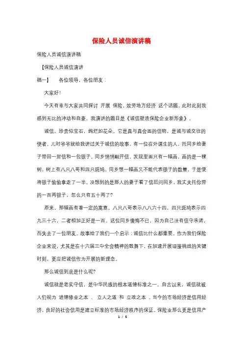 保险人员诚信演讲稿