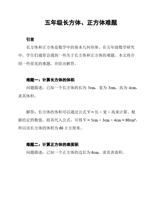 五年级长方体、正方体难题