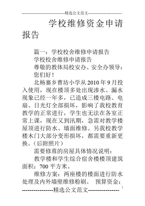 学校维修资金申请报告