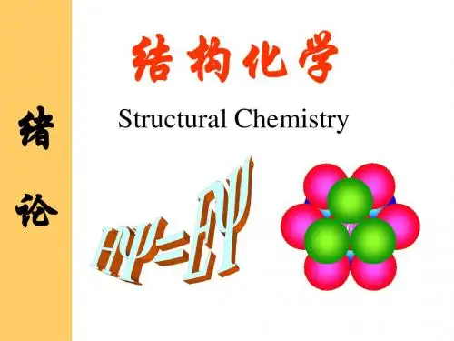 结构化学  绪论 ppt