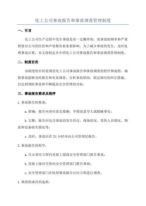 化工公司事故报告和事故调查管理制度