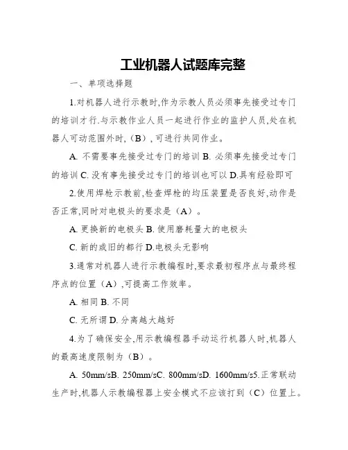 工业机器人试题库完整