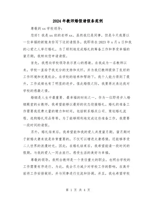 2024年教师婚假请假条范例(3篇)