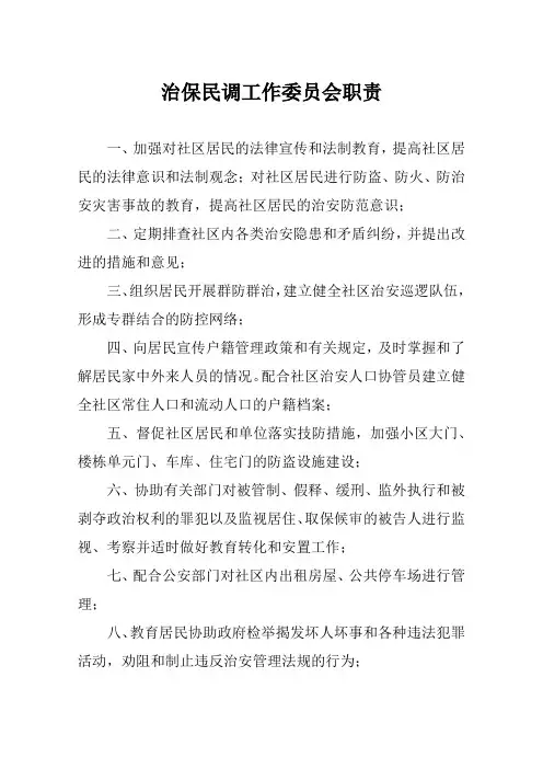 治保民调工作委员会职责