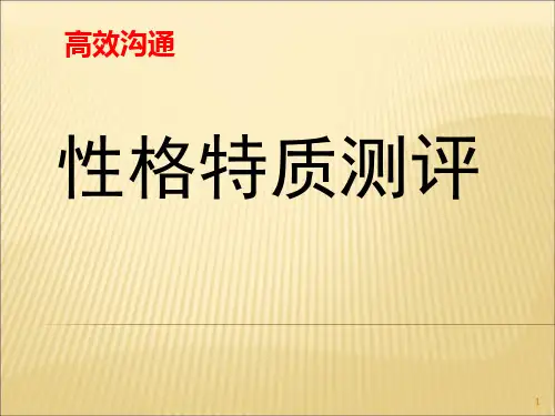高效沟通课程DISC沟通性格特质测评ppt课件