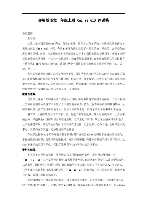 部编版语文一年级上册《ai ei ui》评课稿 