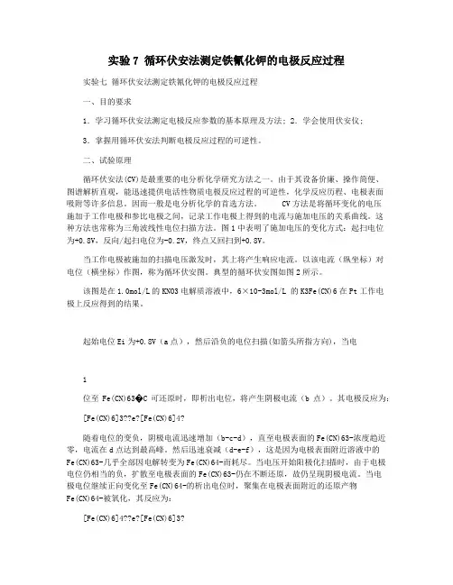 实验7 循环伏安法测定铁氰化钾的电极反应过程