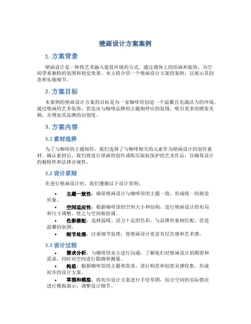 壁画设计方案案例