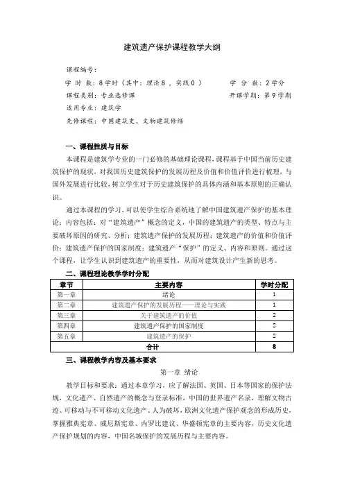 建筑学教学大纲——建筑遗产保护