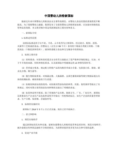 中国婴幼儿奶粉新国标