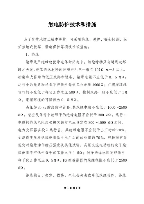 触电防护技术和措施