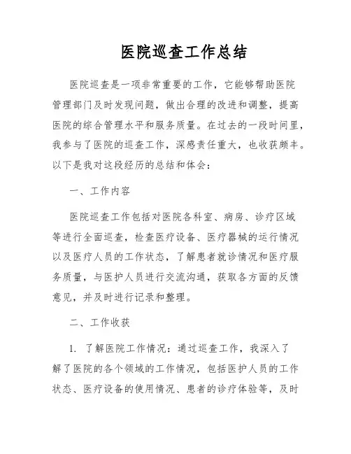 医院巡查工作总结