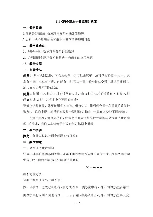 苏教版高中数学选修2-3《两个基本计数原理》参考教案