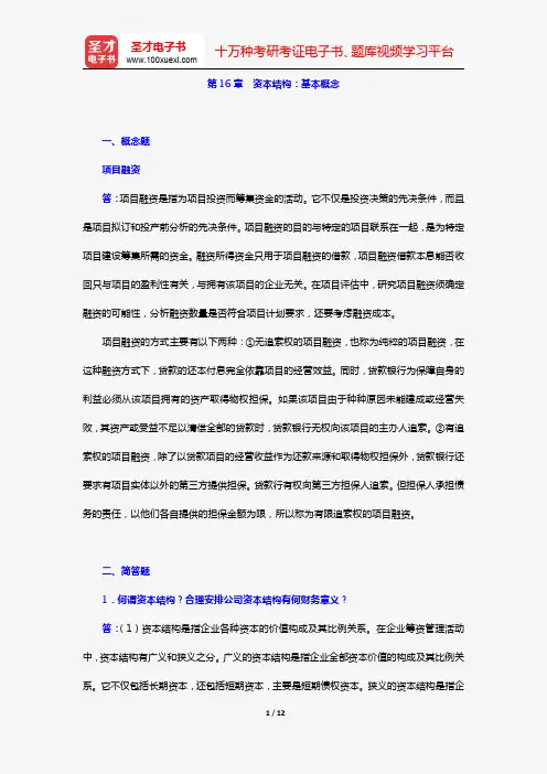罗斯《公司理财》(第11版)章节题库(第16章 资本结构：基本概念)【圣才出品】