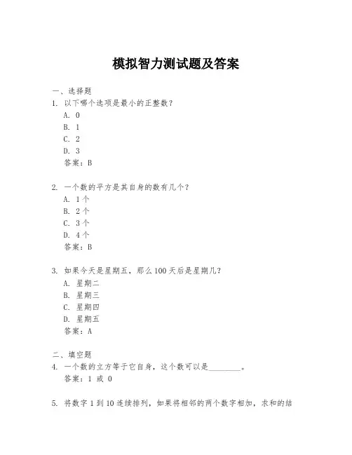 模拟智力测试题及答案