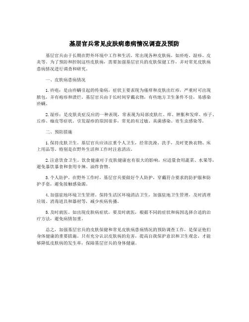 基层官兵常见皮肤病患病情况调查及预防