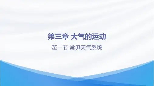 【高中地理】常见天气系统课件 2022-2023学年高二地理人教版(2019)选择性必修1