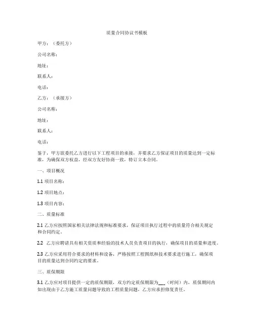 质量合同协议书模板
