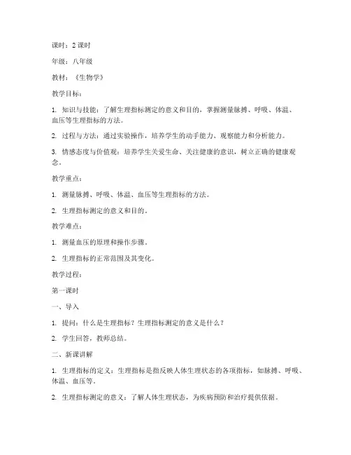 生理指标测定教案模板范文