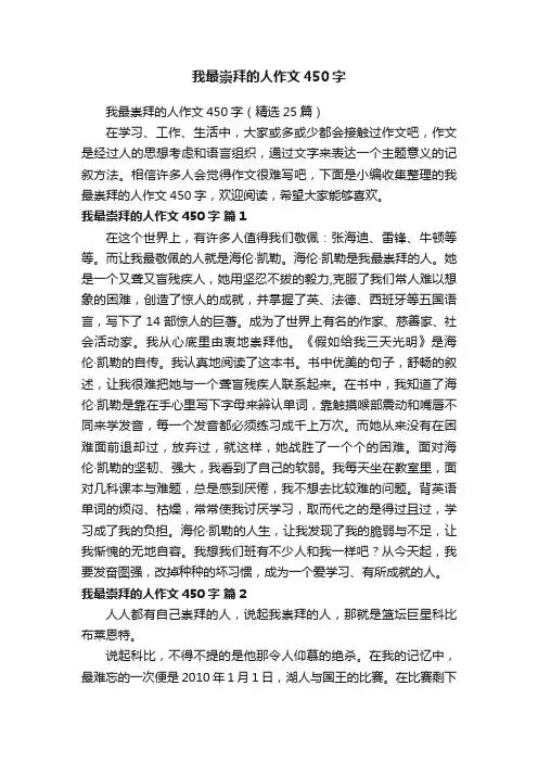 我最崇拜的人作文450字