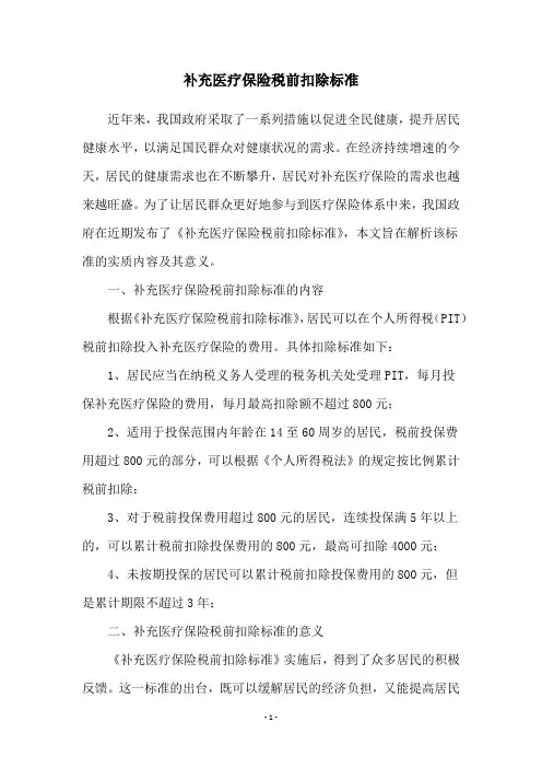 补充医疗保险税前扣除标准
