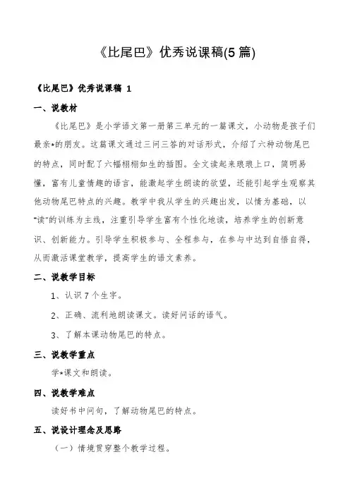 《比尾巴》优秀说课稿(5篇)