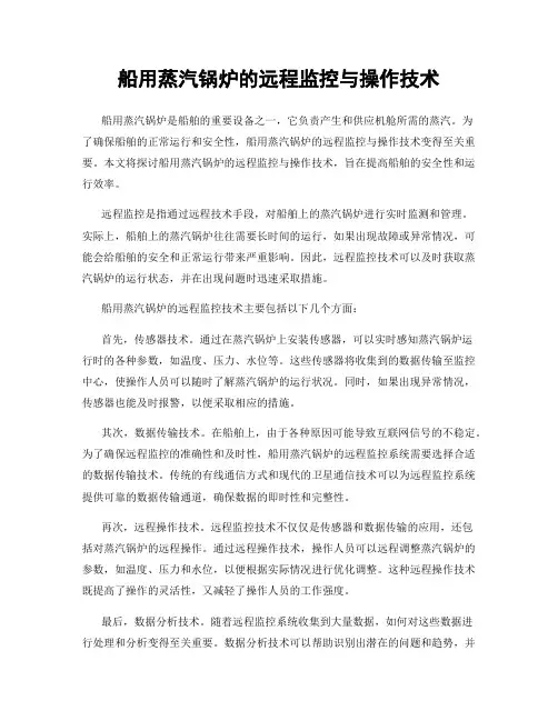 船用蒸汽锅炉的远程监控与操作技术
