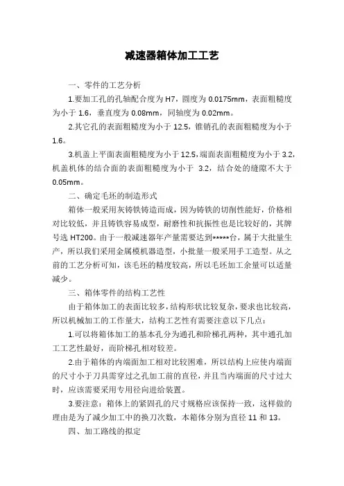 减速器箱体加工工艺