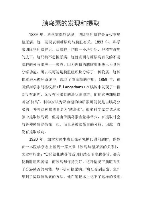 胰岛素的发现和提取