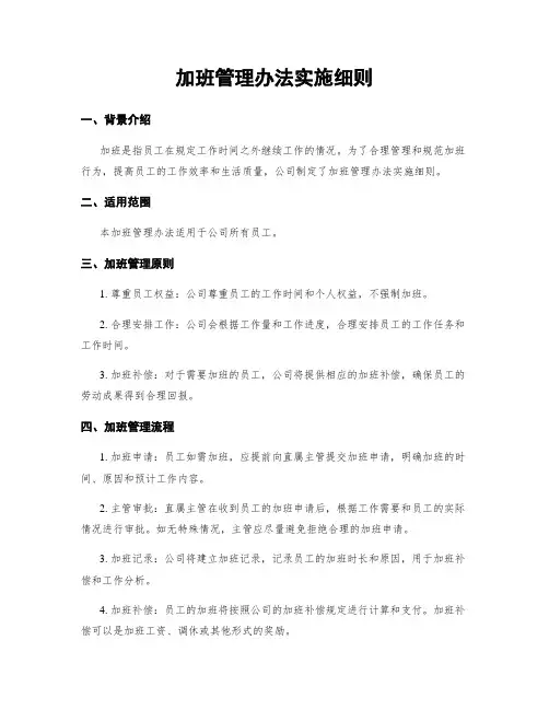 加班管理办法实施细则