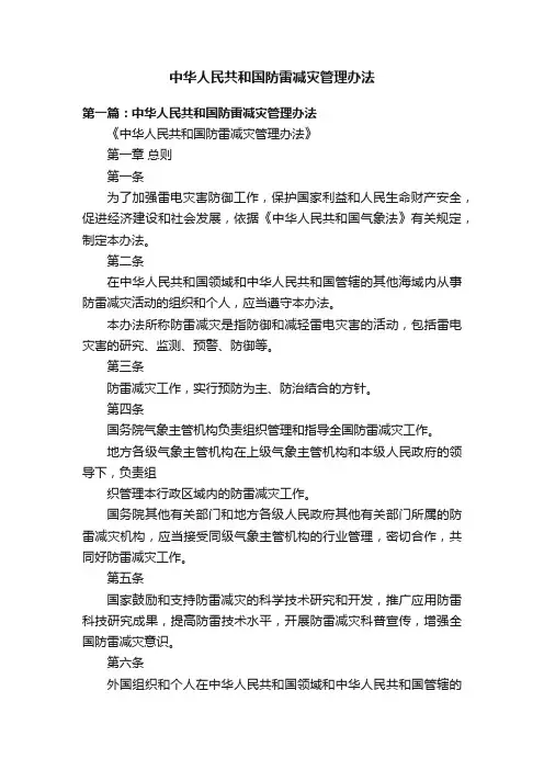 中华人民共和国防雷减灾管理办法