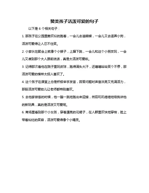 赞美孩子活泼可爱的句子