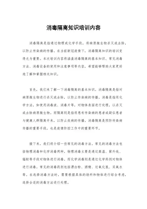 消毒隔离知识培训内容