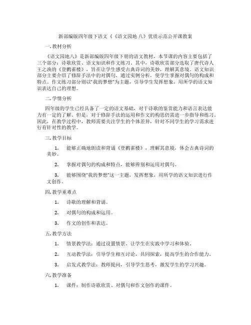 新部编版四年级下语文《《语文园地 八》优质示范公开课教案