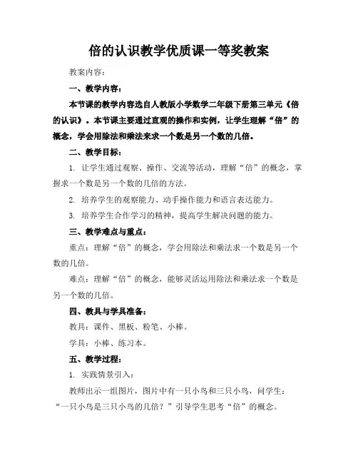 倍的认识教学优质课一等奖教案