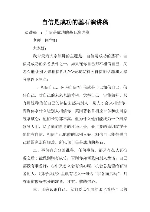 自信是成功的基石演讲稿
