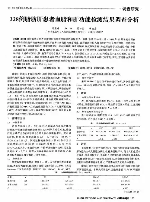 328例脂肪肝患者血脂和肝功能检测结果调查分析
