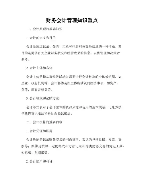 财务会计管理知识重点