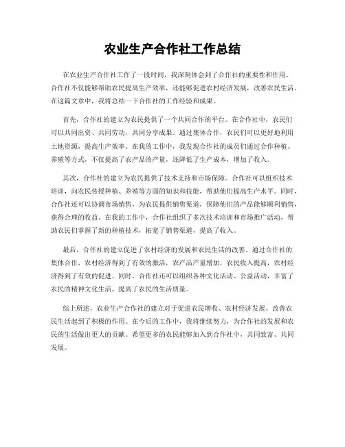 农业生产合作社工作总结