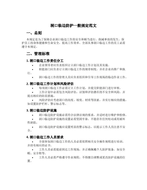 洞口临边防护一般规定范文
