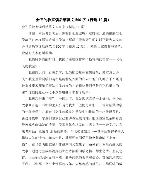 会飞的教室读后感范文500字(精选12篇)