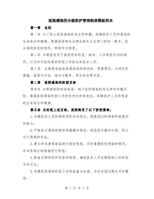 医院感染的分级防护管理制度模板范本（2篇）