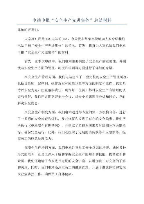 电站申报“安全生产先进集体”总结材料