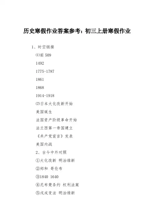 历史寒假作业答案参考：初三上册寒假作业