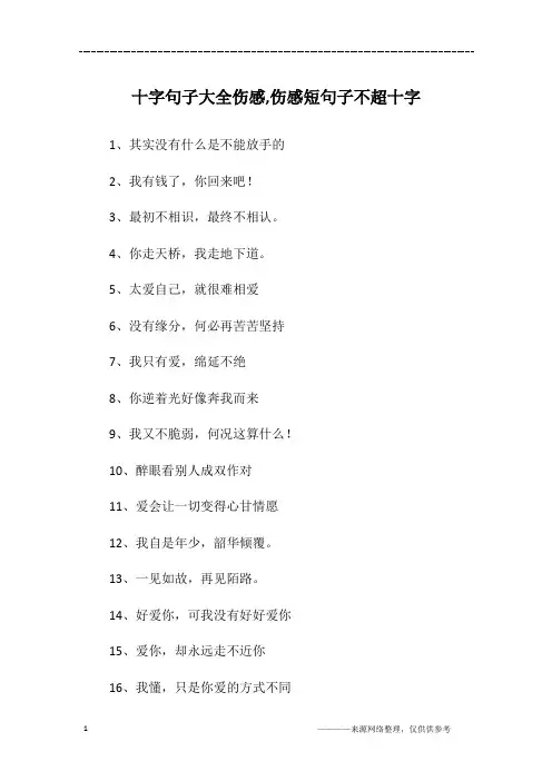 十字句子大全伤感,伤感短句子不超十字